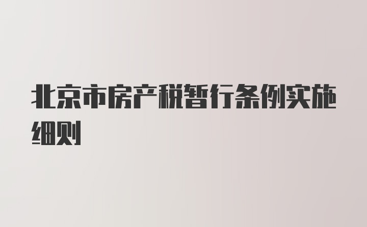 北京市房产税暂行条例实施细则