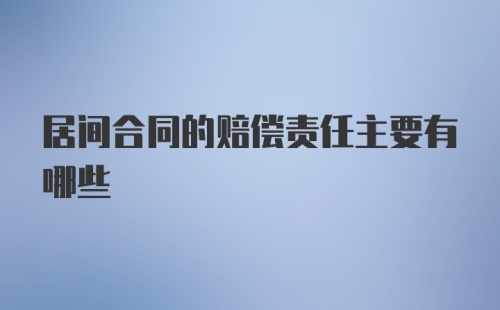 居间合同的赔偿责任主要有哪些