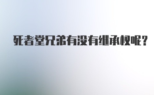 死者堂兄弟有没有继承权呢？