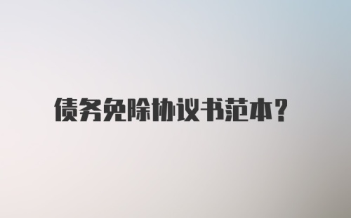 债务免除协议书范本？