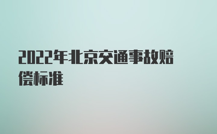 2022年北京交通事故赔偿标准