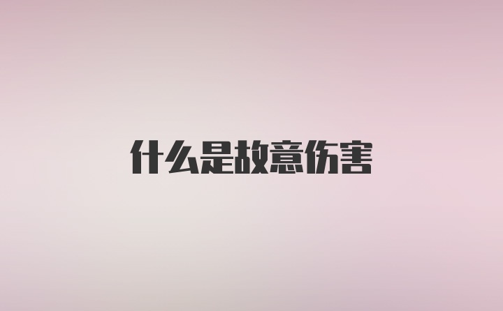 什么是故意伤害