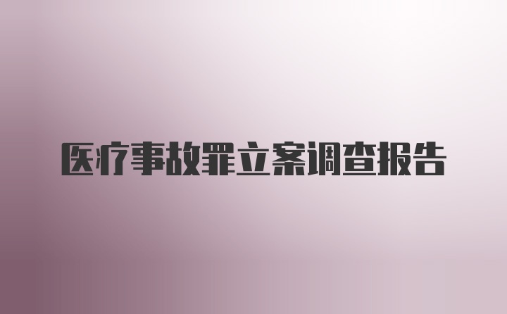 医疗事故罪立案调查报告