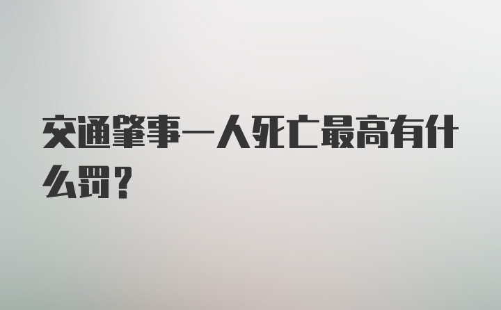 交通肇事一人死亡最高有什么罚？