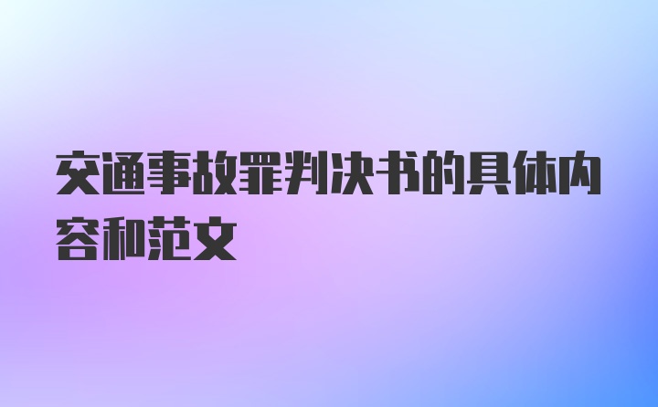 交通事故罪判决书的具体内容和范文