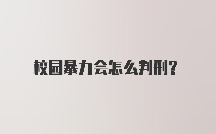 校园暴力会怎么判刑？