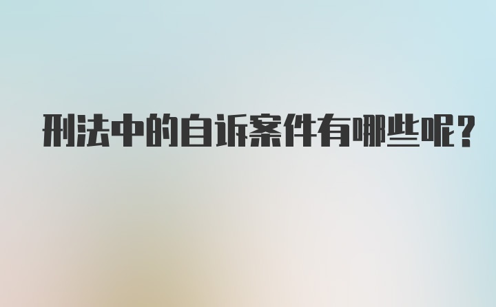 刑法中的自诉案件有哪些呢？