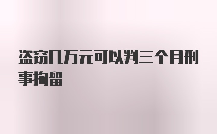 盗窃几万元可以判三个月刑事拘留