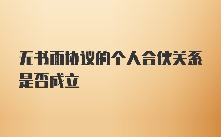 无书面协议的个人合伙关系是否成立