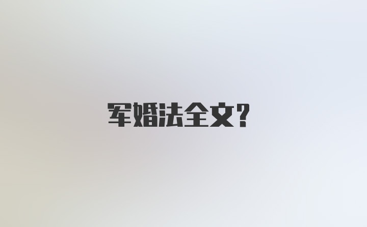 军婚法全文？