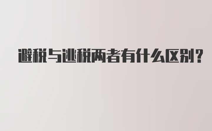 避税与逃税两者有什么区别?