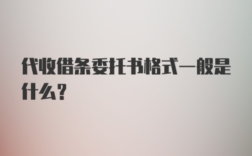 代收借条委托书格式一般是什么？