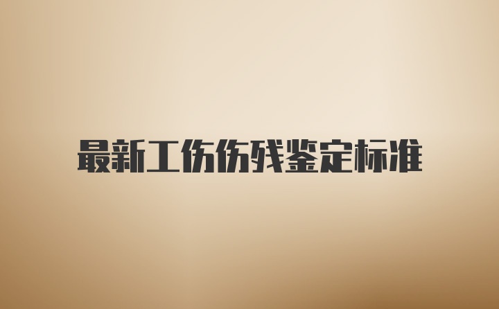 最新工伤伤残鉴定标准