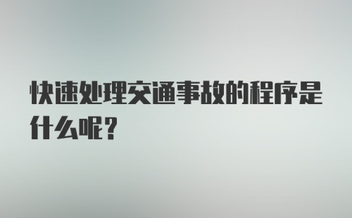 快速处理交通事故的程序是什么呢？