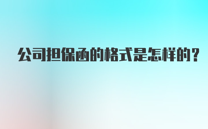 公司担保函的格式是怎样的？