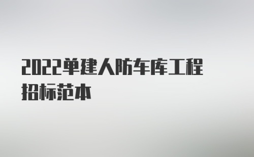 2022单建人防车库工程招标范本