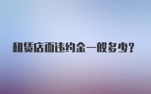 租赁店面违约金一般多少？