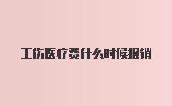 工伤医疗费什么时候报销