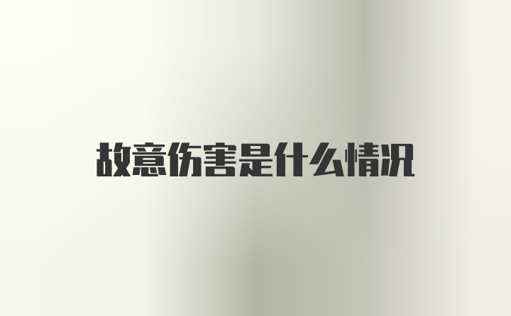 故意伤害是什么情况