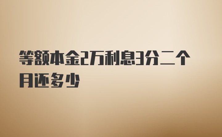 等额本金2万利息3分二个月还多少