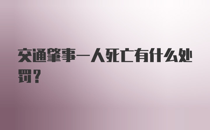 交通肇事一人死亡有什么处罚?