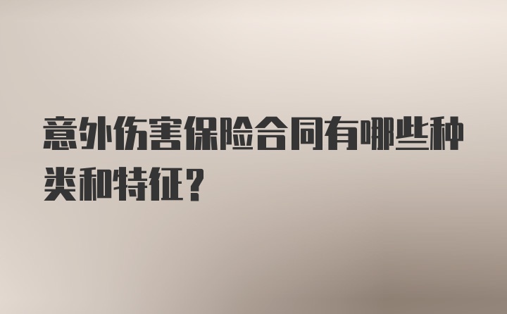 意外伤害保险合同有哪些种类和特征?