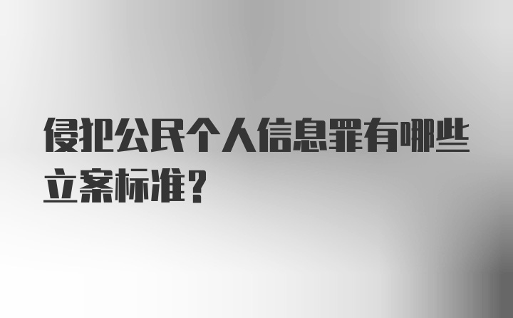 侵犯公民个人信息罪有哪些立案标准？