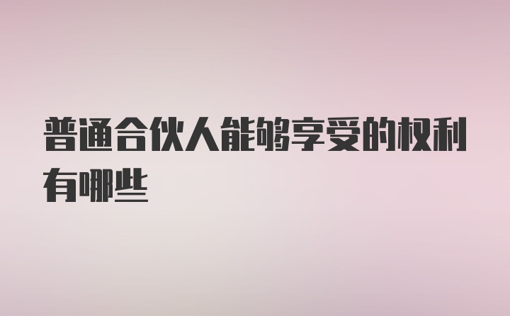 普通合伙人能够享受的权利有哪些