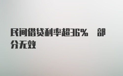 民间借贷利率超36% 部分无效