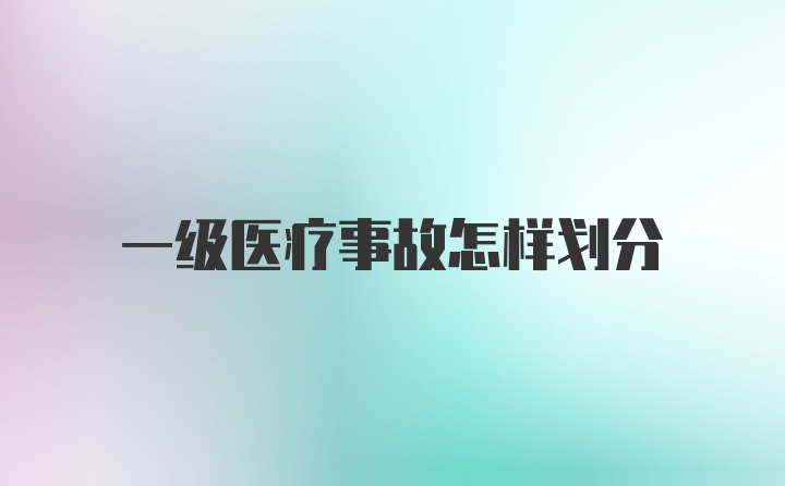 一级医疗事故怎样划分