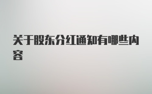 关于股东分红通知有哪些内容