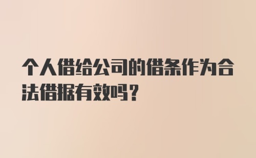 个人借给公司的借条作为合法借据有效吗?