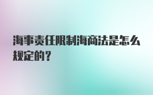 海事责任限制海商法是怎么规定的?