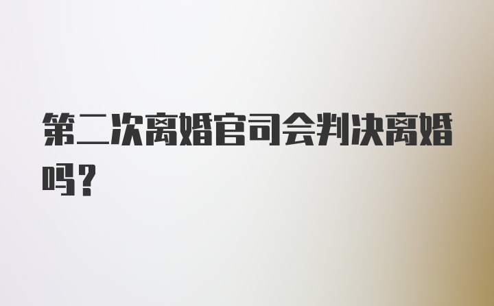 第二次离婚官司会判决离婚吗？