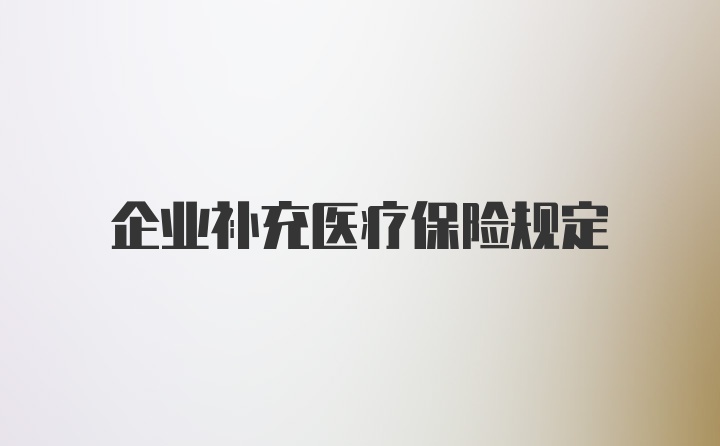 企业补充医疗保险规定