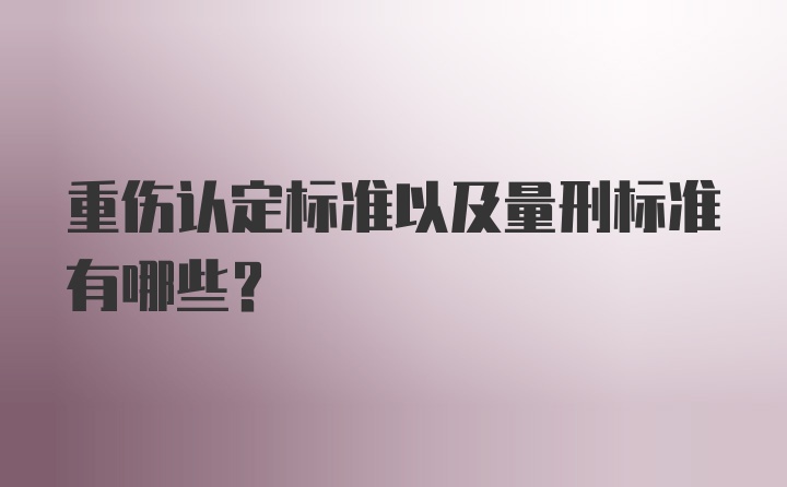 重伤认定标准以及量刑标准有哪些？