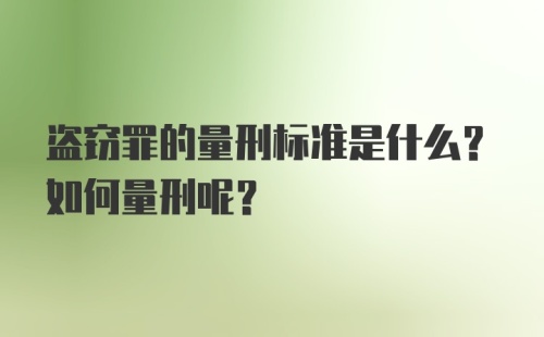 盗窃罪的量刑标准是什么？如何量刑呢？