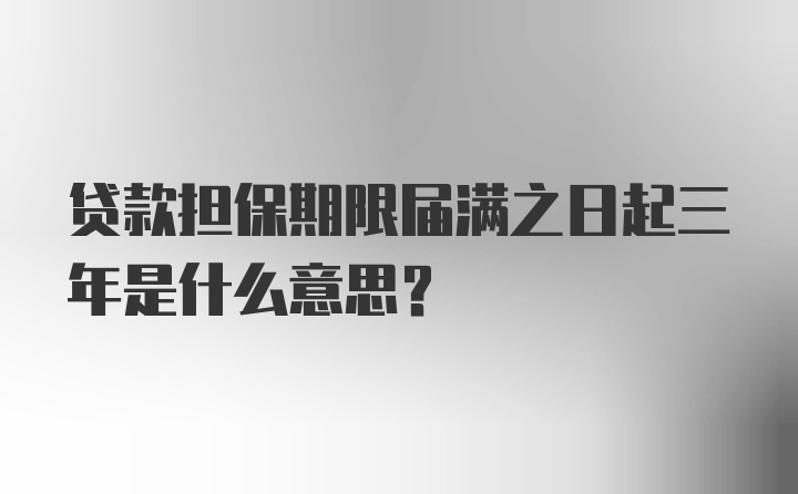 贷款担保期限届满之日起三年是什么意思?