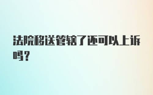 法院移送管辖了还可以上诉吗?