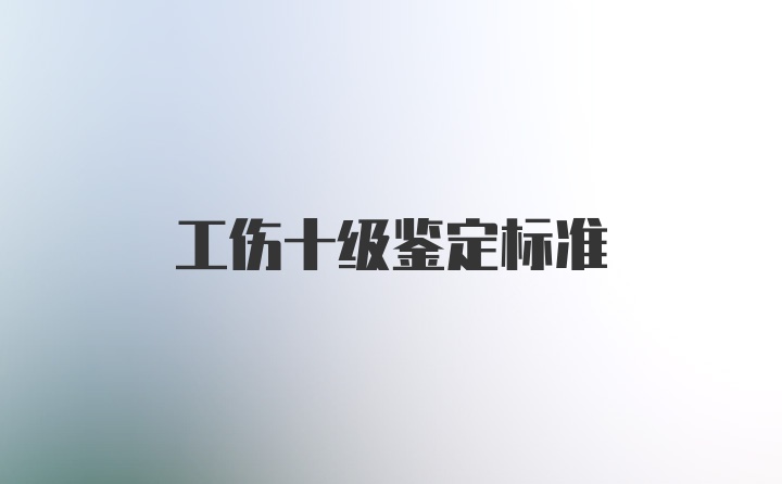 工伤十级鉴定标准