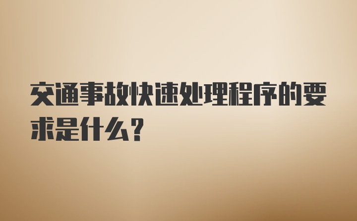 交通事故快速处理程序的要求是什么?