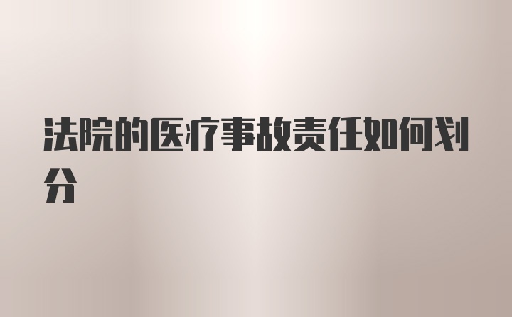 法院的医疗事故责任如何划分