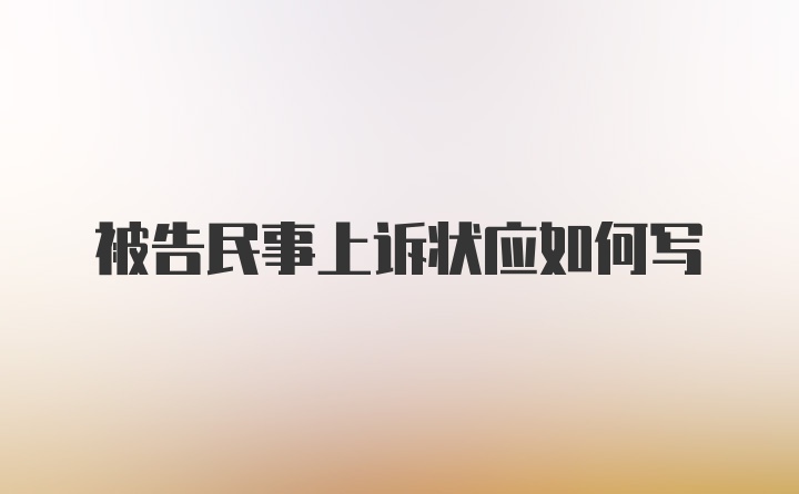 被告民事上诉状应如何写