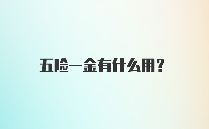 五险一金有什么用?