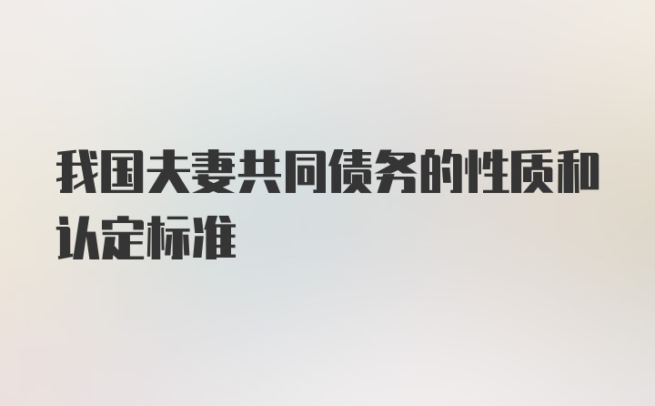 我国夫妻共同债务的性质和认定标准