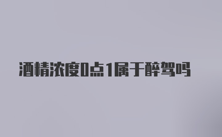 酒精浓度0点1属于醉驾吗