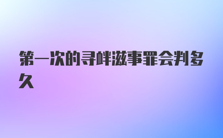 第一次的寻衅滋事罪会判多久