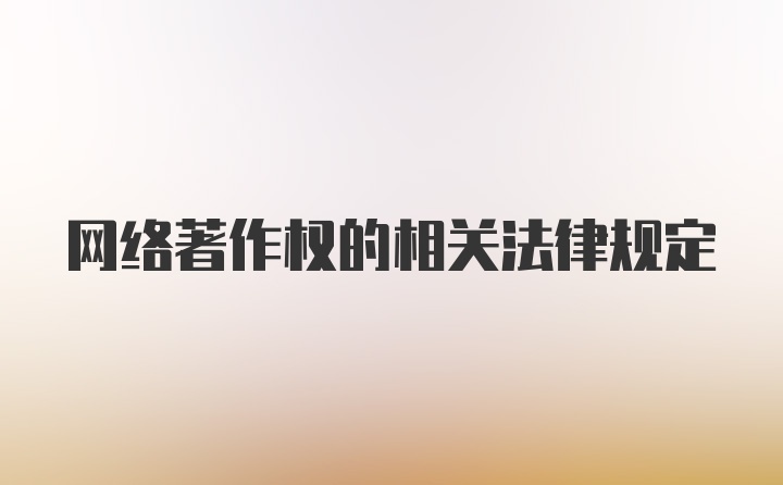 网络著作权的相关法律规定