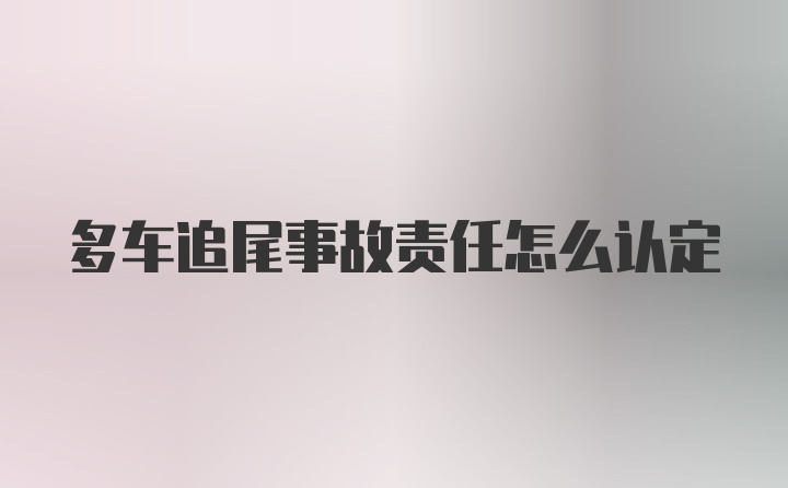 多车追尾事故责任怎么认定