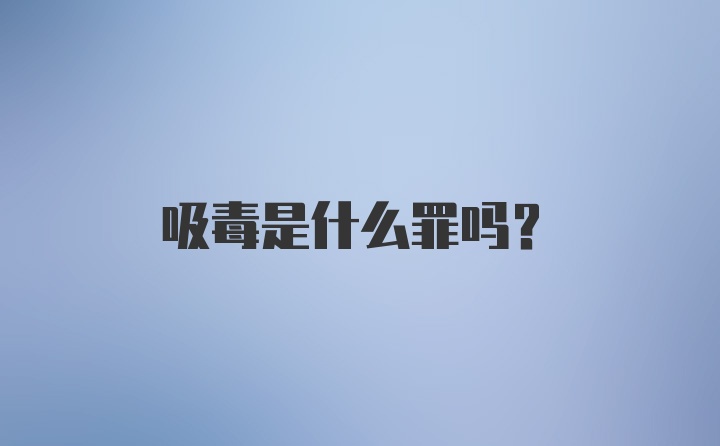 吸毒是什么罪吗？